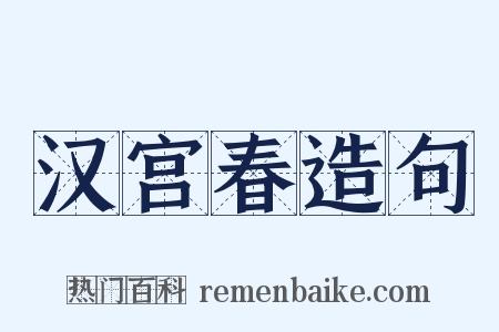 汉宫春造句是什么意思的图片
